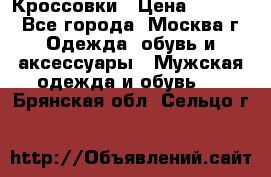 Кроссовки › Цена ­ 4 500 - Все города, Москва г. Одежда, обувь и аксессуары » Мужская одежда и обувь   . Брянская обл.,Сельцо г.